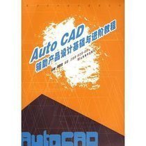 数字艺术设计教程丛书 《AutoCAD辅助产品设计基础与进阶教程》电脑图文设计指南