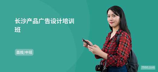 长沙电脑图文设计培训班 掌握广告设计核心，开启创意职场之路