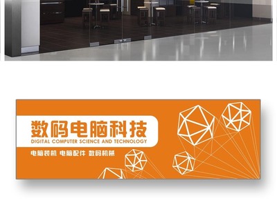 数码科技电脑门头设计牌匾招牌模板